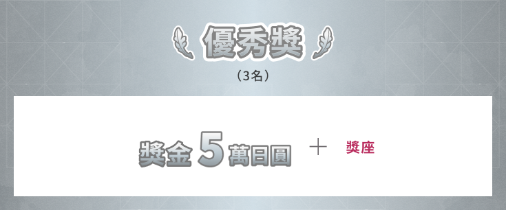 優秀獎 3名 獎金5萬日圓+獎座