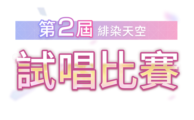 緋染天空　第2屆試唱比賽