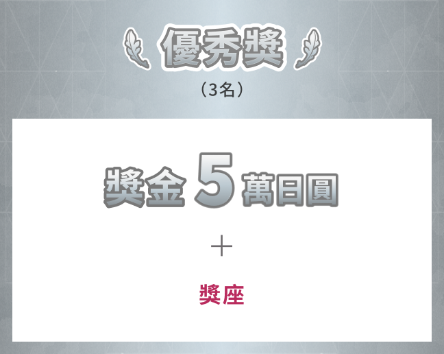 優秀獎 3名 獎金5萬日圓+獎座