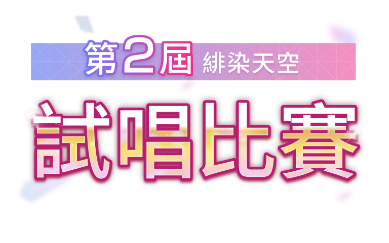 緋染天空　第2屆試唱比賽